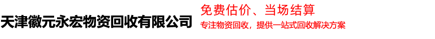 天津徽元永宏物资回收有限公司